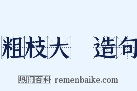 粗枝大葉造句是什么意思的图片